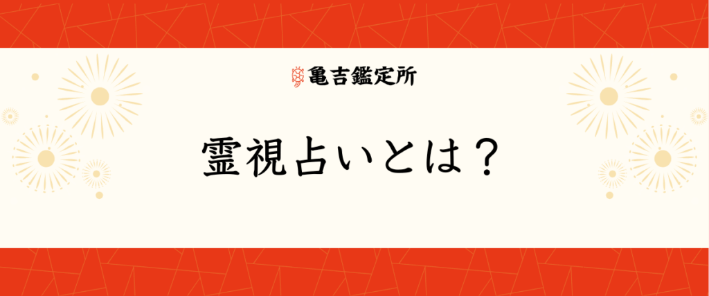 霊視占いとは？