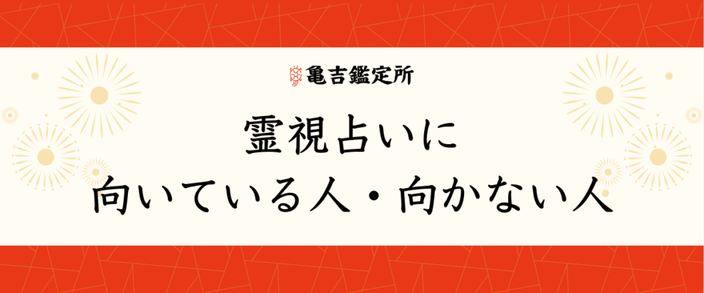 霊視占いに向いている人・向かない人