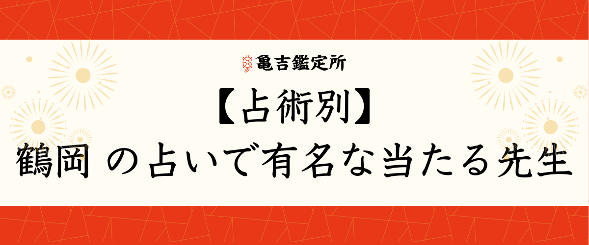 【占術別】鶴岡の占いで有名な当たる先生