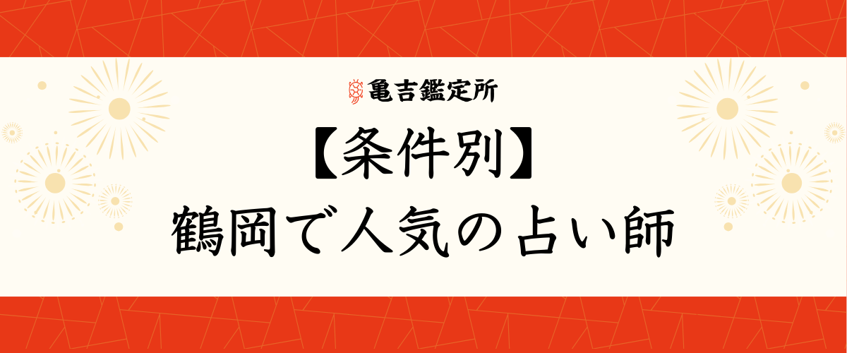 【条件別】鶴岡で人気の占い師