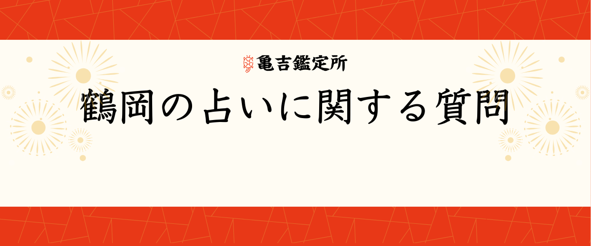 鶴岡の占いに関する質問