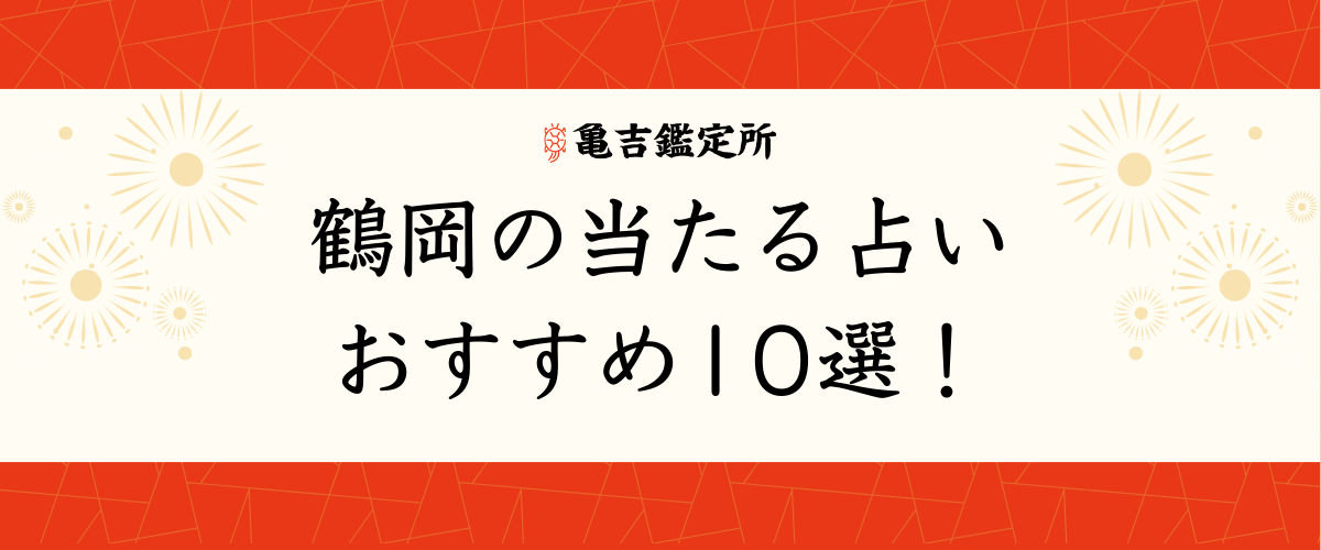 鶴岡の当たる占いおすすめ10選！
