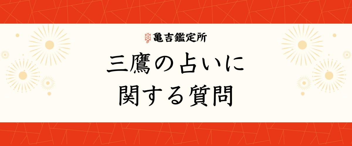 三鷹の占いに関する質問