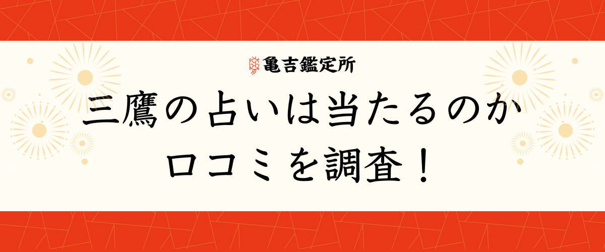 三鷹の占いは当たるのか口コミを調査！