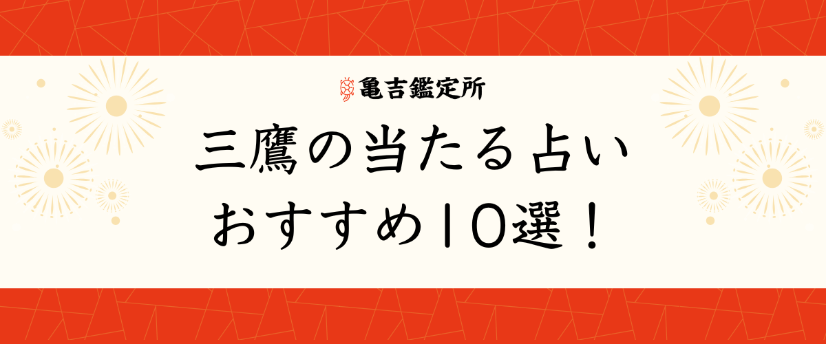 三鷹の当たる占いおすすめ10選！