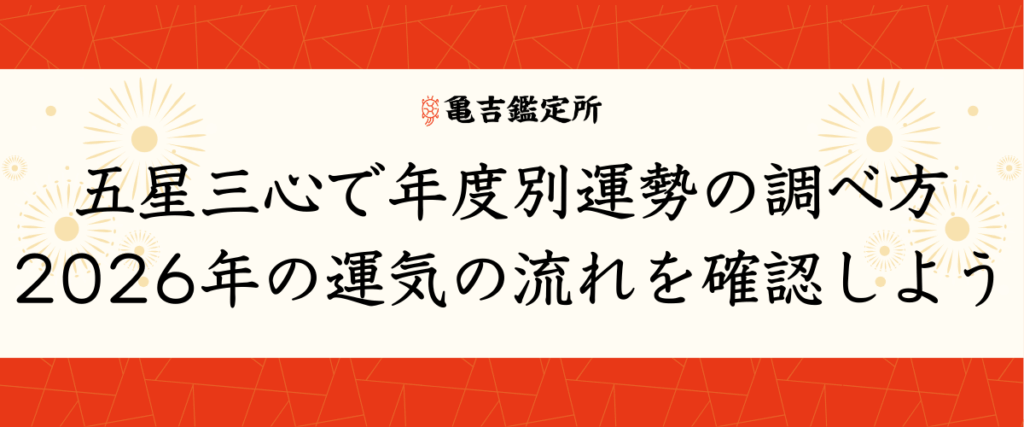 五星三心で年度別運勢の調べ方｜2026年の運気の流れを確認しよう