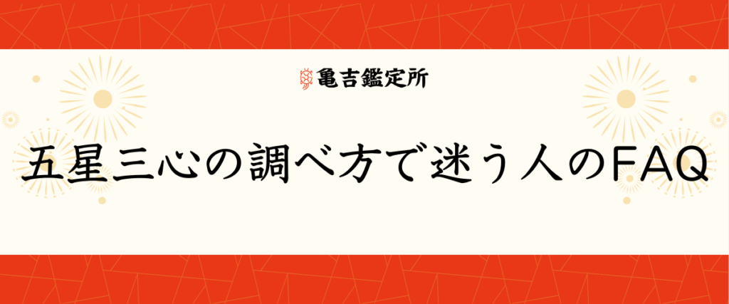 五星三心の調べ方で迷う人のFAQ
