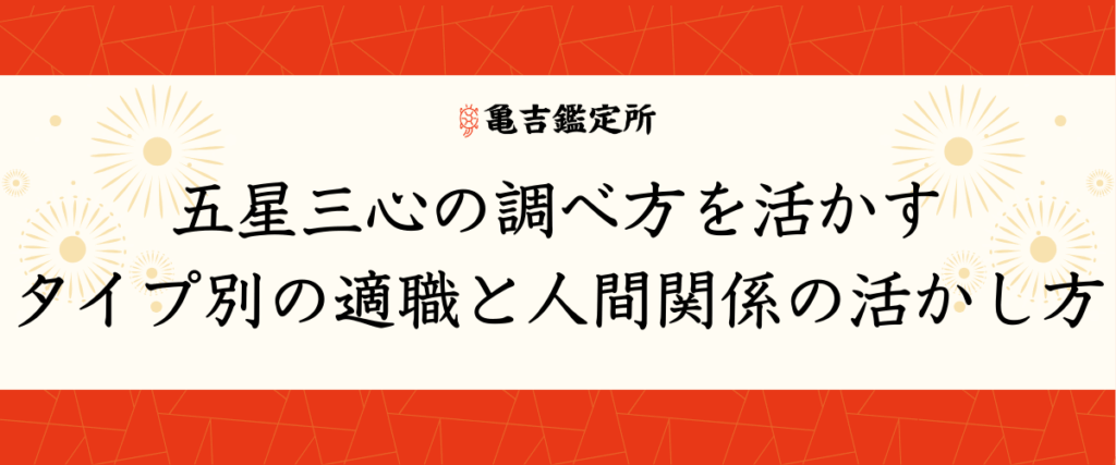 五星三心の調べ方を活かす｜タイプ別の適職と人間関係の活かし方