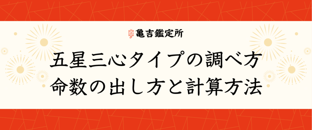 五星三心タイプの調べ方｜命数の出し方と計算方法