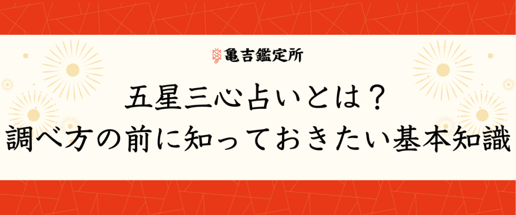 五星三心占いとは？調べ方の前に知っておきたい基本知識