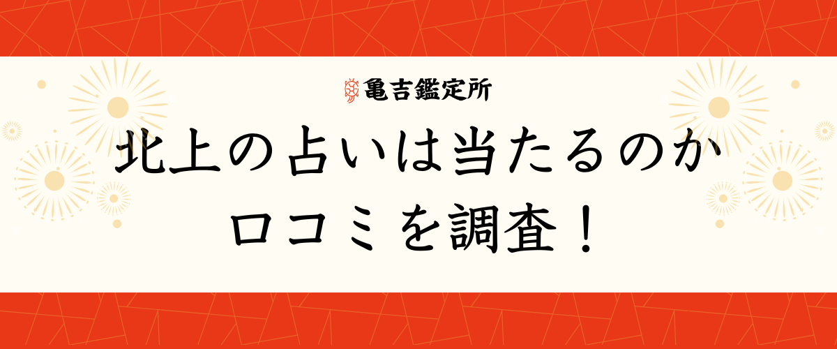 北上 の占いは当たるのか口コミを調査！