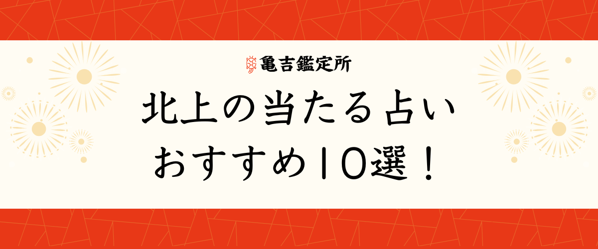 北上 の当たる占いおすすめ10選！