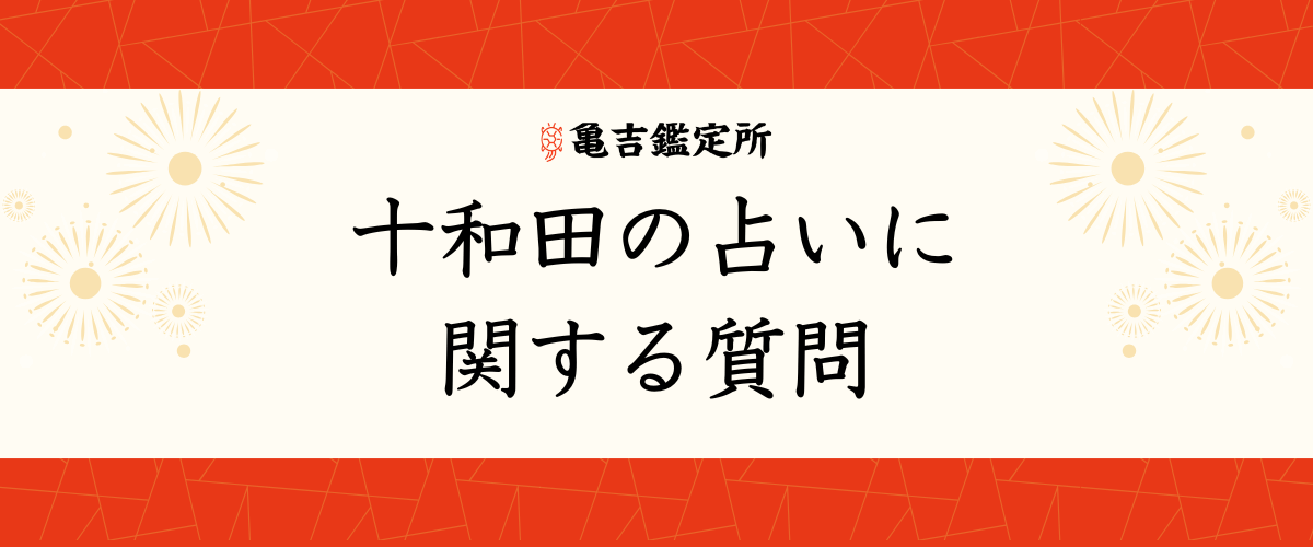 十和田 の占いに関する質問