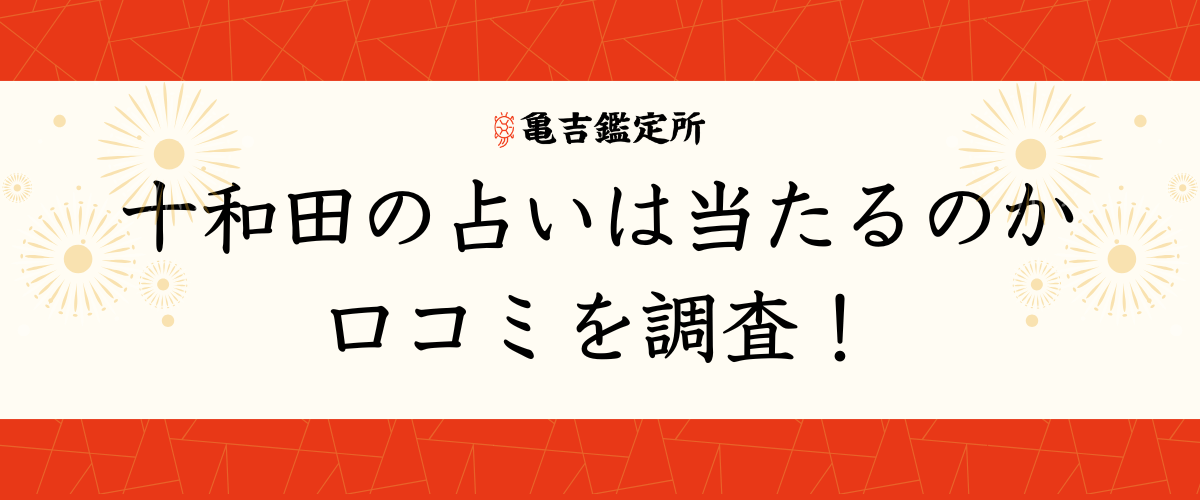 十和田 の占いは当たるのか口コミを調査！