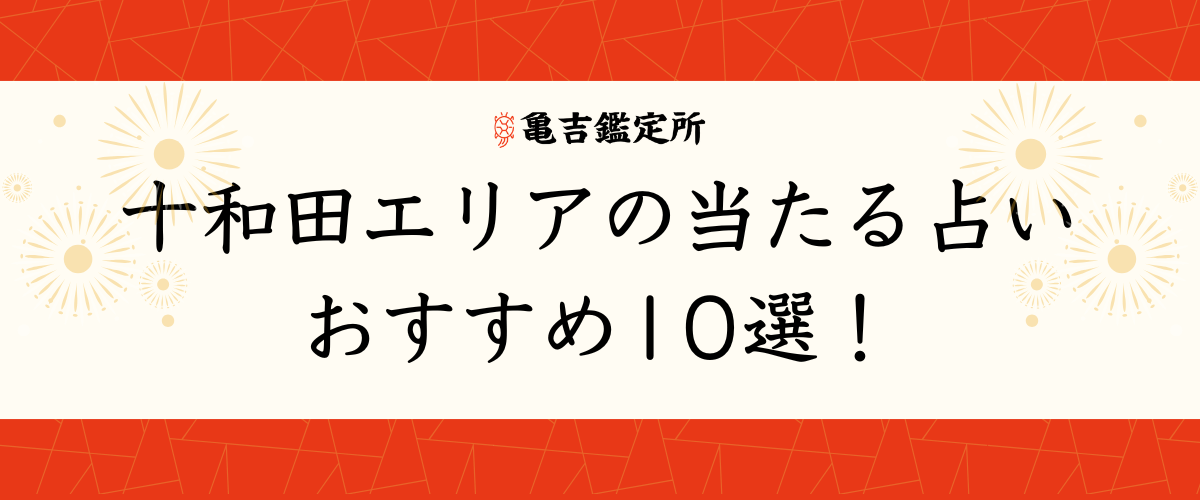 十和田エリアの当たる占いおすすめ10選！