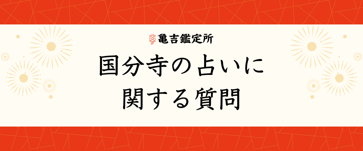 国分寺の占いに関する質問