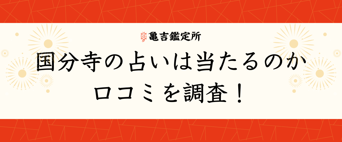 国分寺の占いは当たるのか口コミを調査！
