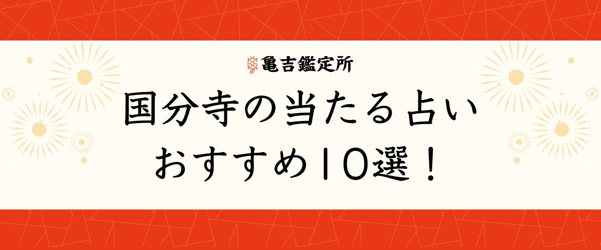 国分寺 の当たる占いおすすめ10選！