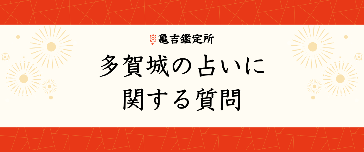 多賀城 の占いに関する質問