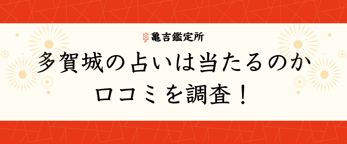多賀城 の占いは当たるのか口コミを調査！