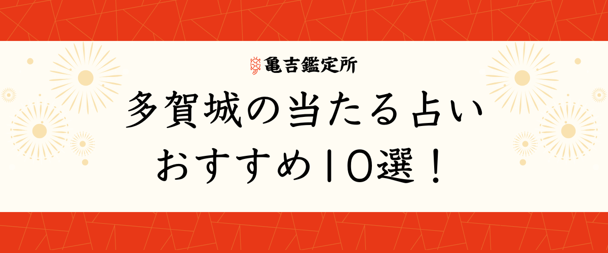 多賀城 の当たる占いおすすめ10選！