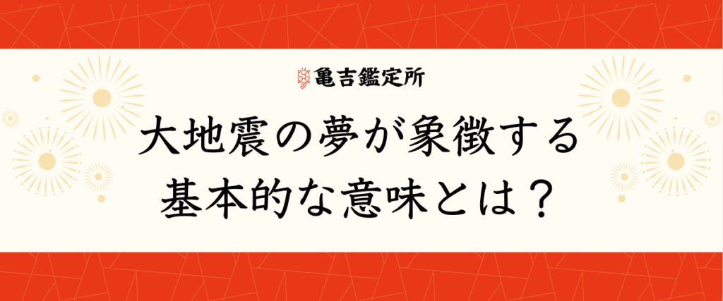 大地震の夢が象徴する基本的な意味とは？