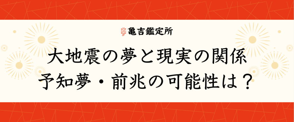 大地震の夢と現実の関係｜予知夢・前兆の可能性は？