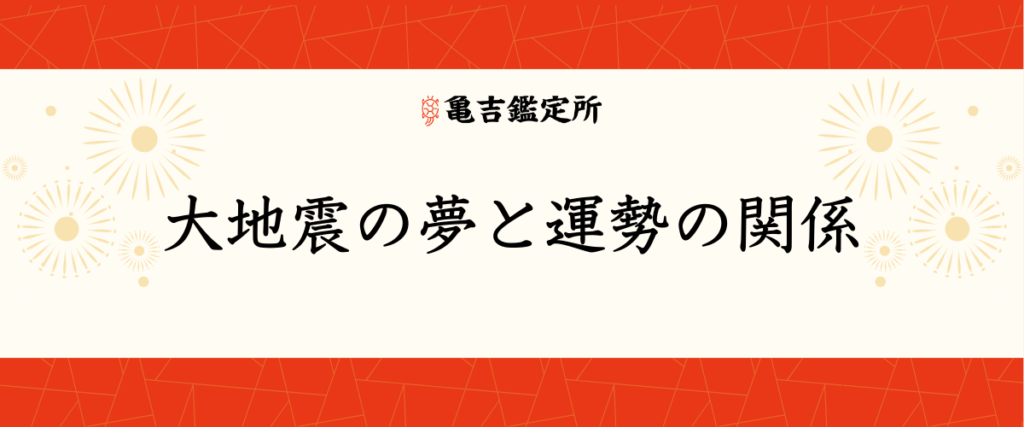大地震の夢と運勢の関係