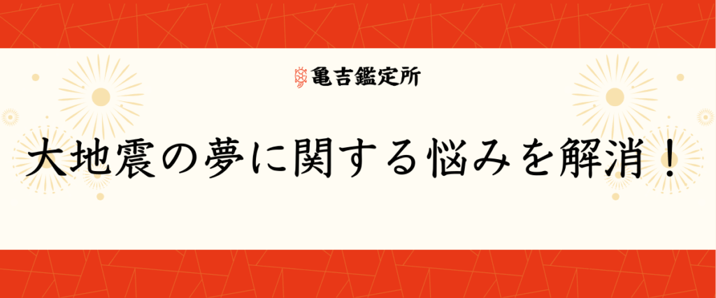 大地震の夢に関する悩みを解消！