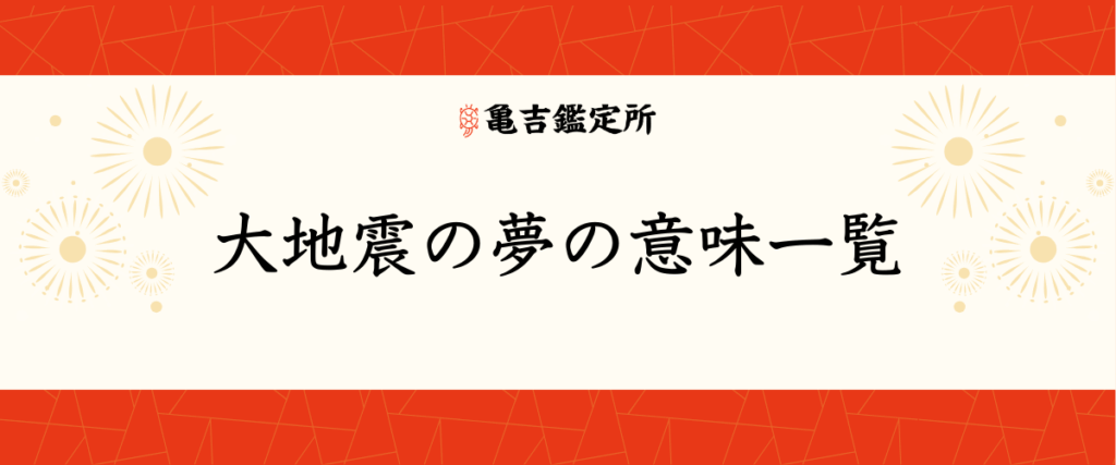 大地震の夢の意味一覧