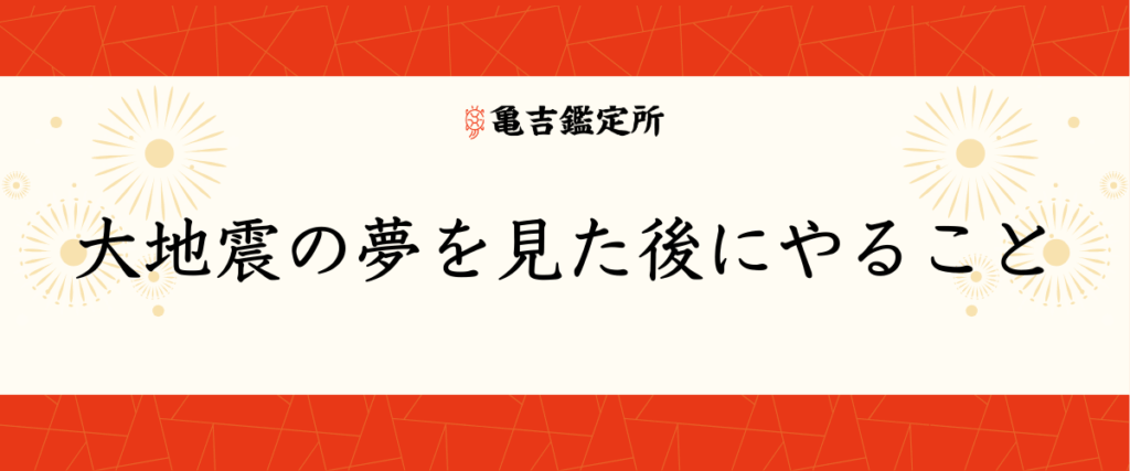 大地震の夢を見た後にやること