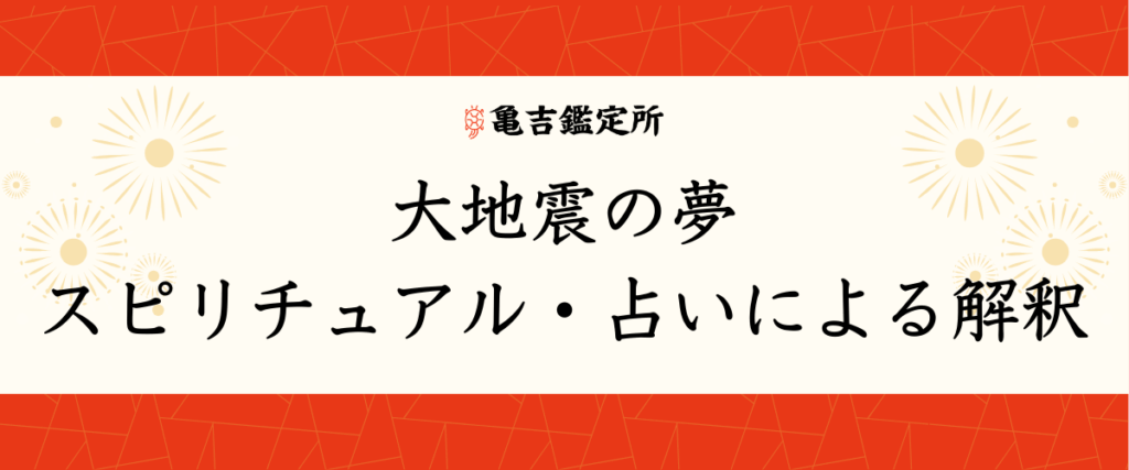 大地震の夢｜スピリチュアル・占いによる解釈