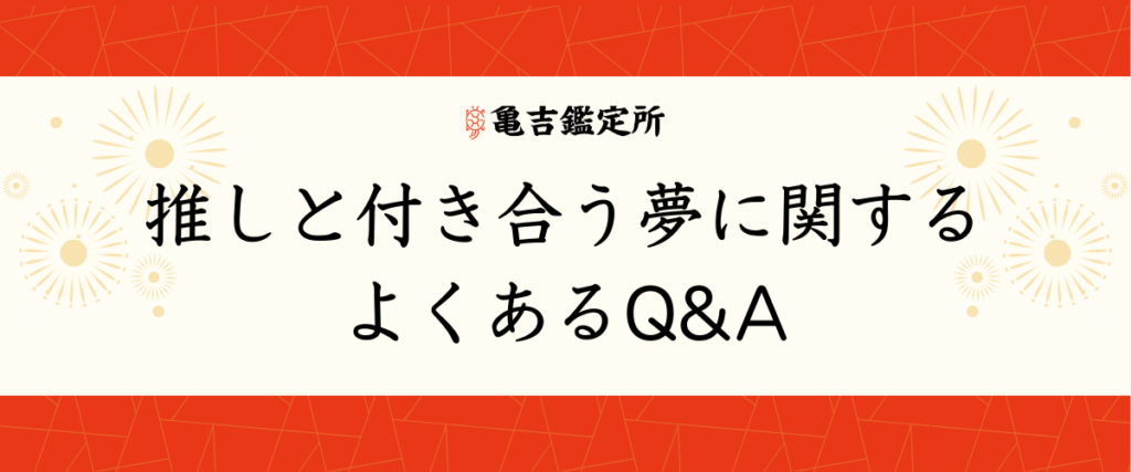 推しと付き合う夢に関するよくあるQ&A