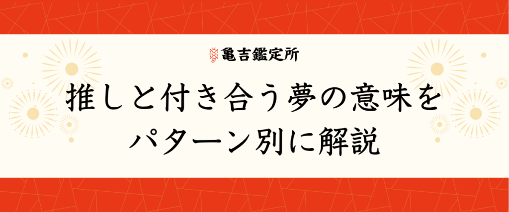 推しと付き合う夢の意味をパターン別に解説