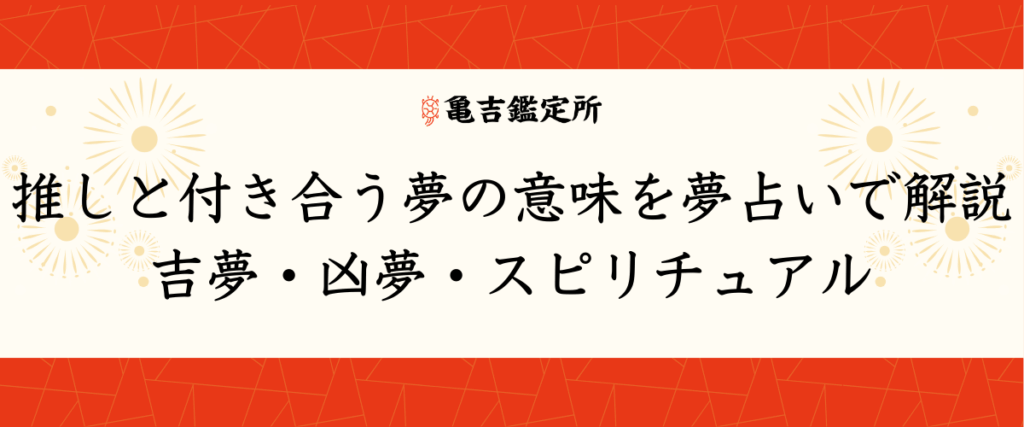推しと付き合う夢の意味を夢占いで解説｜吉夢・凶夢・スピリチュアル