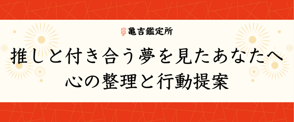 推しと付き合う夢を見たあなたへ｜心の整理と行動提案