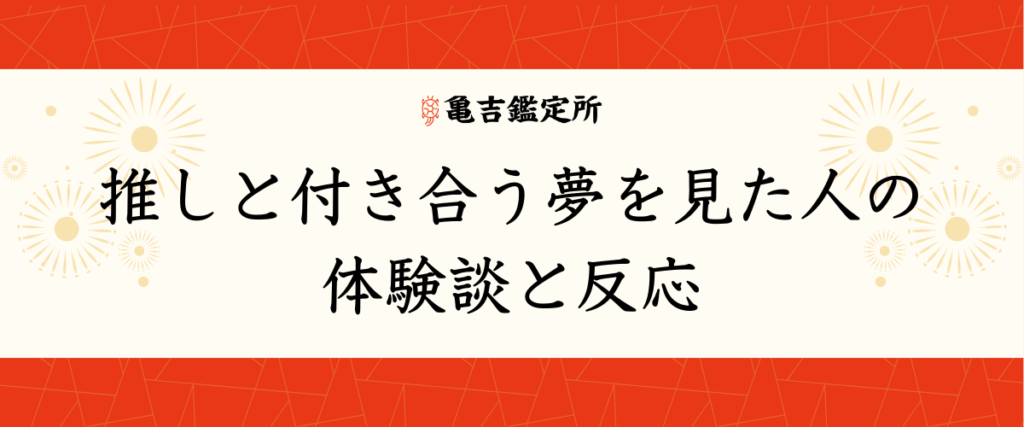 推しと付き合う夢を見た人の体験談と反応