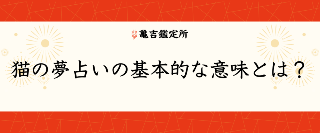 猫の夢占いの基本的な意味とは？