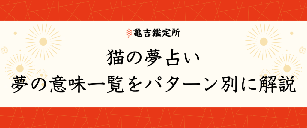 猫の夢占い｜夢の意味一覧をパターン別に解説
