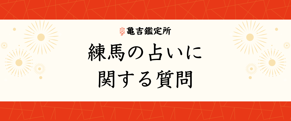 練馬 の占いに関する質問