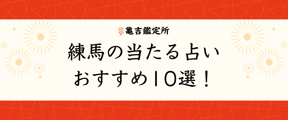 練馬 の当たる占いおすすめ10選！