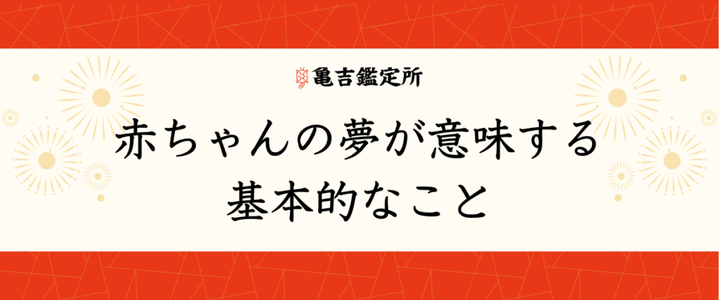 赤ちゃんの夢が意味する基本的なこと