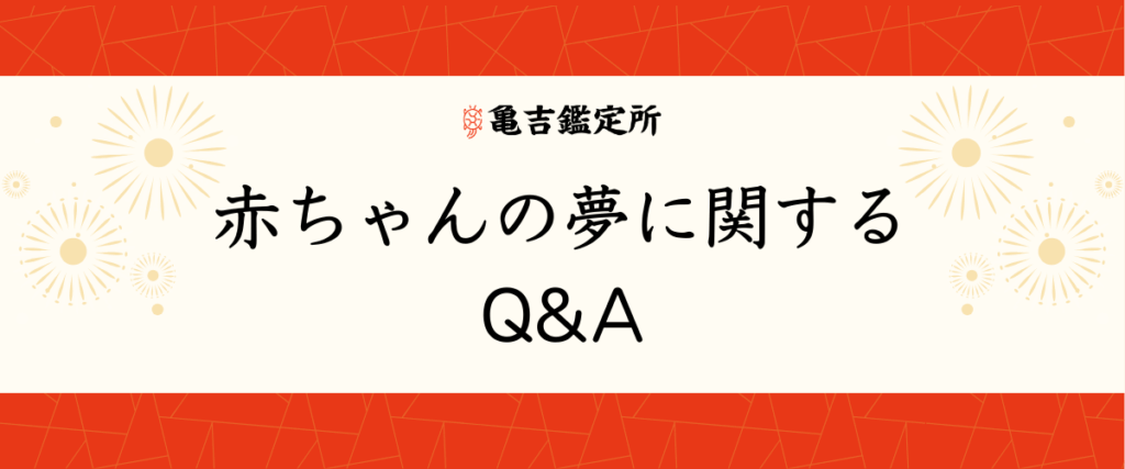 赤ちゃんの夢に関するQ&A