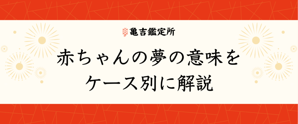 赤ちゃんの夢の意味をケース別に解説