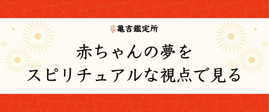 赤ちゃんの夢をスピリチュアルな視点で見る