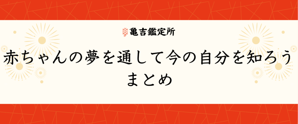 赤ちゃんの夢を通して今の自分を知ろう｜まとめ