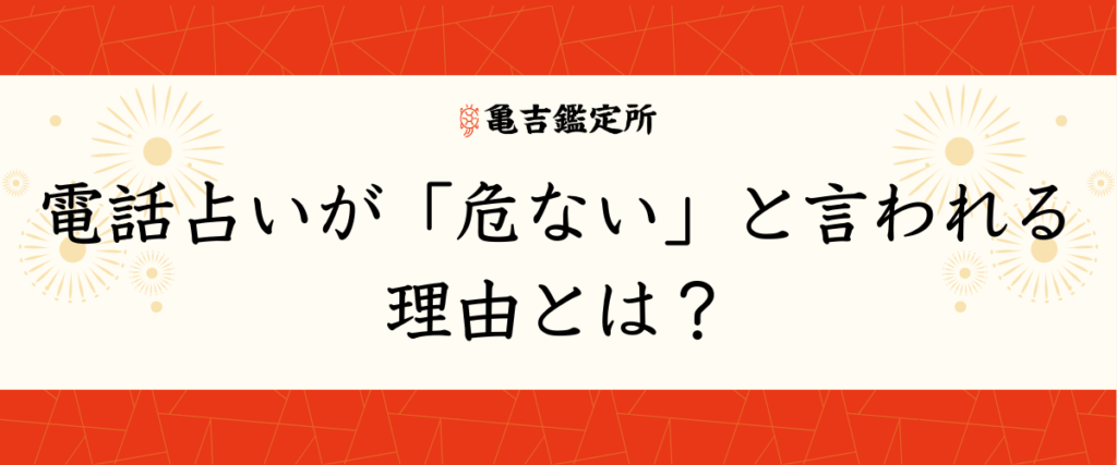 電話占いが「危ない」と言われる理由とは？