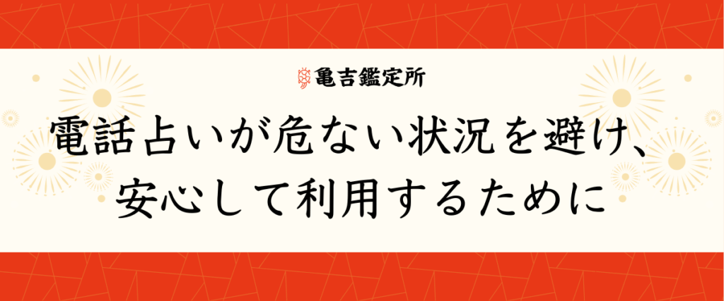 電話占いが危ない状況を避け、安心して利用するために