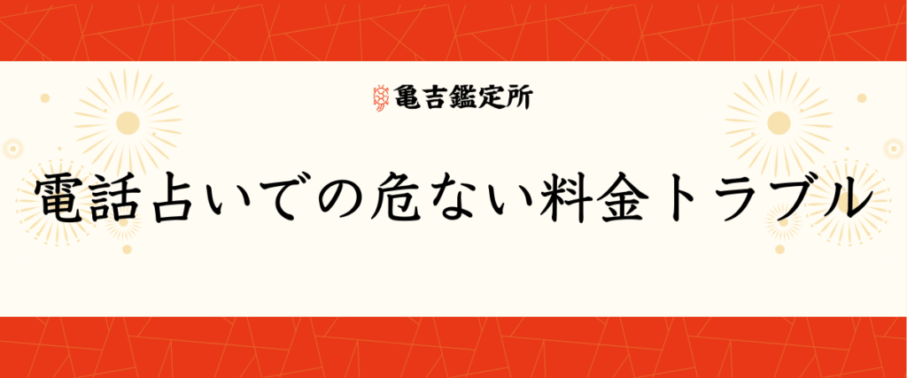 電話占いでの危ない料金トラブル