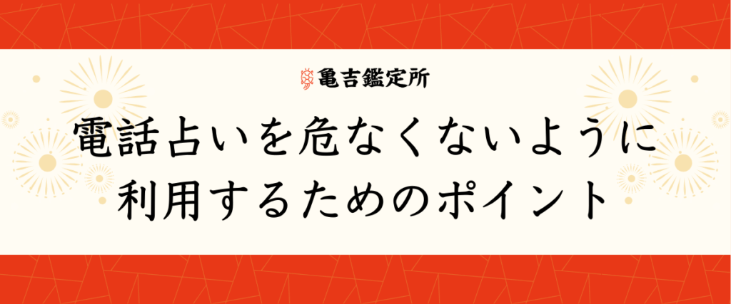 電話占いを危なくないように利用するためのポイント